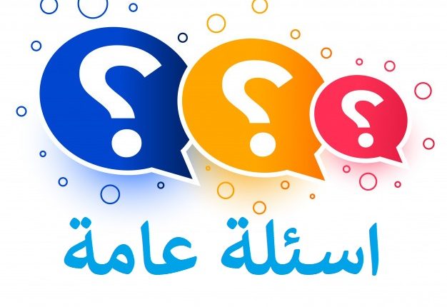 وجواب سؤال 200 سؤال