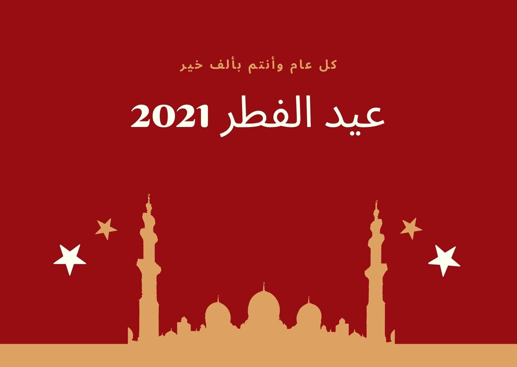 متى عيد الفطر 2021 ؟ إعلان موعد أول أيام عيد الفطر في دول عربية